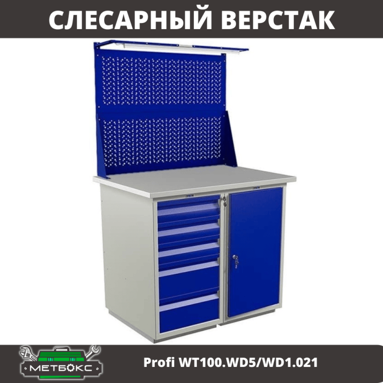Верстак Profi WT100.WD5/WD1.021 купить в Челябинске