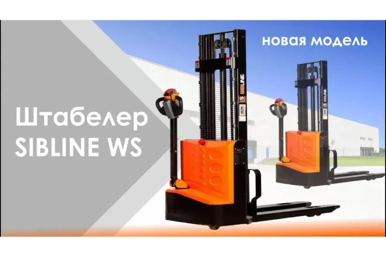 Штабелер электрический самоходный, поводковый 1,5 т - 3,5 м Вилы: 1150 , Гелевая АКБ, WS1535 SIBLINE купить в Челябинске