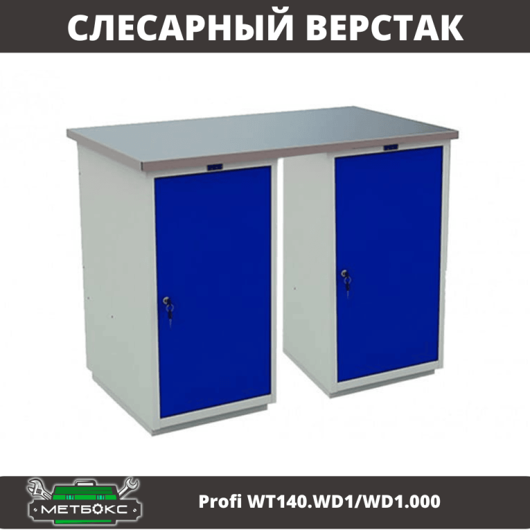 Верстак Profi WT140.WD1/WD1.000 купить в Челябинске