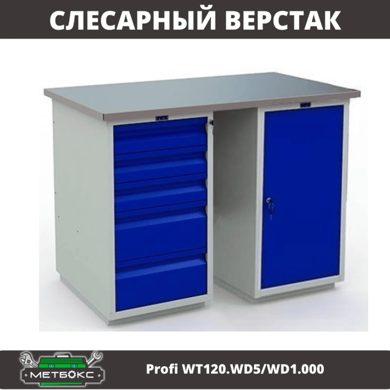 Верстак Profi WT120.WD5/WD1.000 купить в Челябинске
