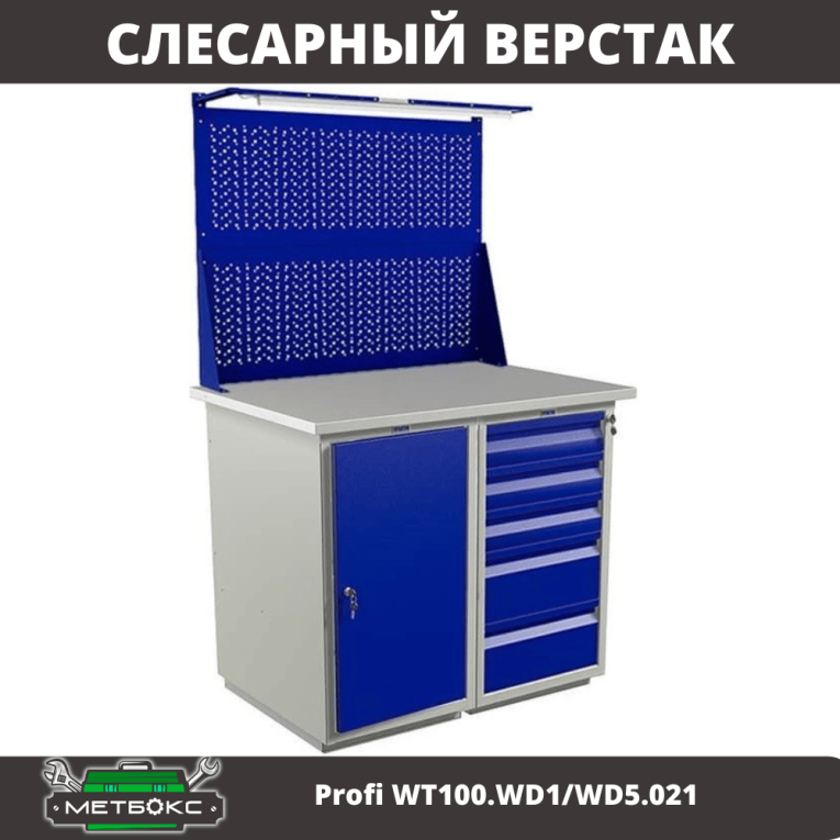 Верстак Profi WT100.WD1/WD5.021 купить в Челябинске