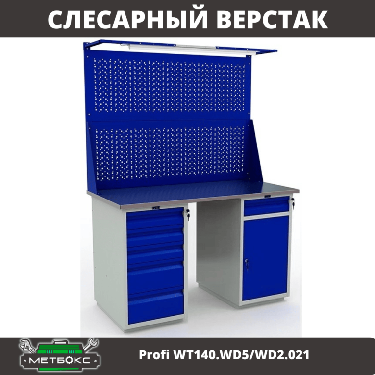 Верстак Profi WT140.WD5/WD2.021 купить в Челябинске