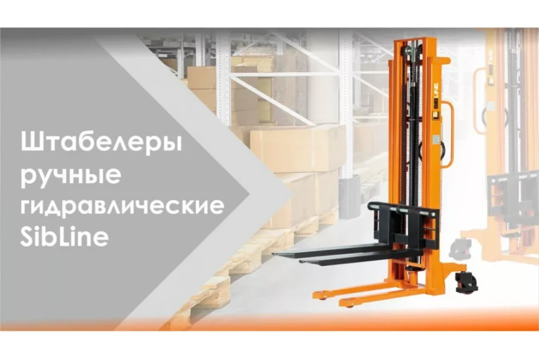 Штабелер гидравлический ручной 1,5 т - 2,5 м Вилы: 1150 SYC SIBLINE купить в Челябинске
