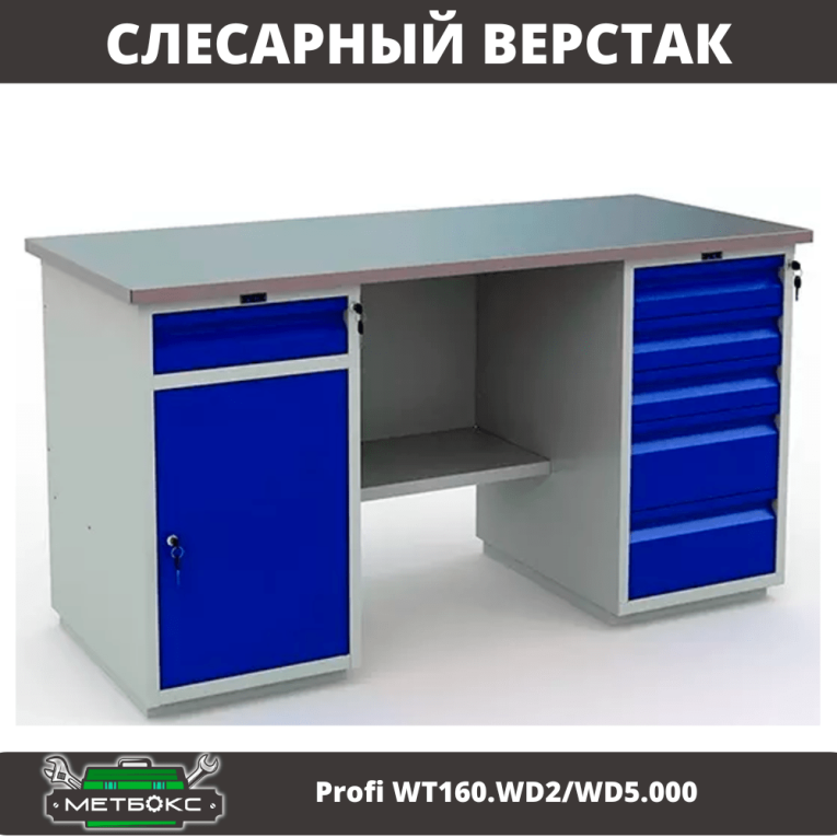 Верстак Profi WT160.WD2/WD5.000 (WB 160Sh + WD2 + WD5) купить в Челябинске