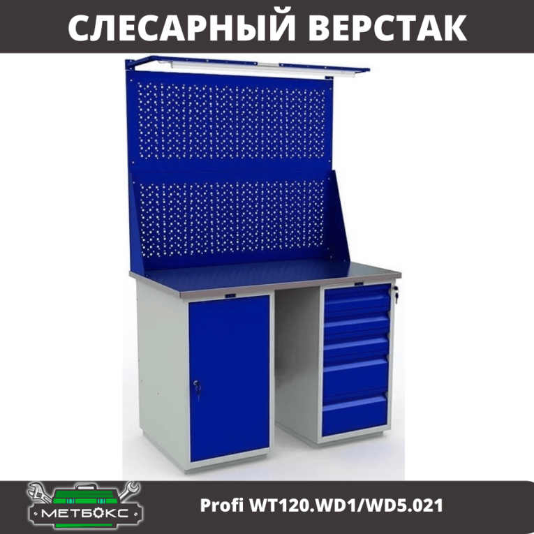 Верстак Profi WT120.WD1/WD5.021 купить в Челябинске Верстак Profi WT120.WD1/WD5.021 купить в Челябинске