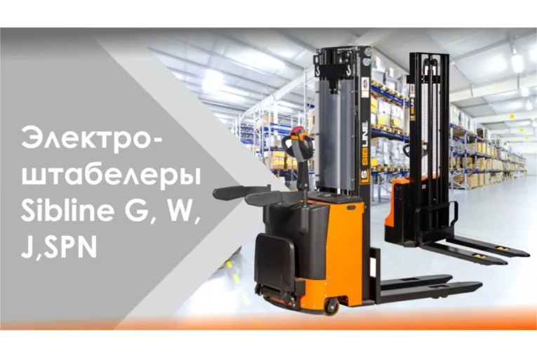 Штабелер электрический самоходный 1,5 т - 3 м Вилы: 1150 , Гелевая АКБ, CL1530JB SIBLINE купить в Челябинске