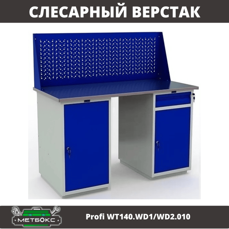 Верстак Profi WT140.WD1/WD2.010 купить в Челябинске