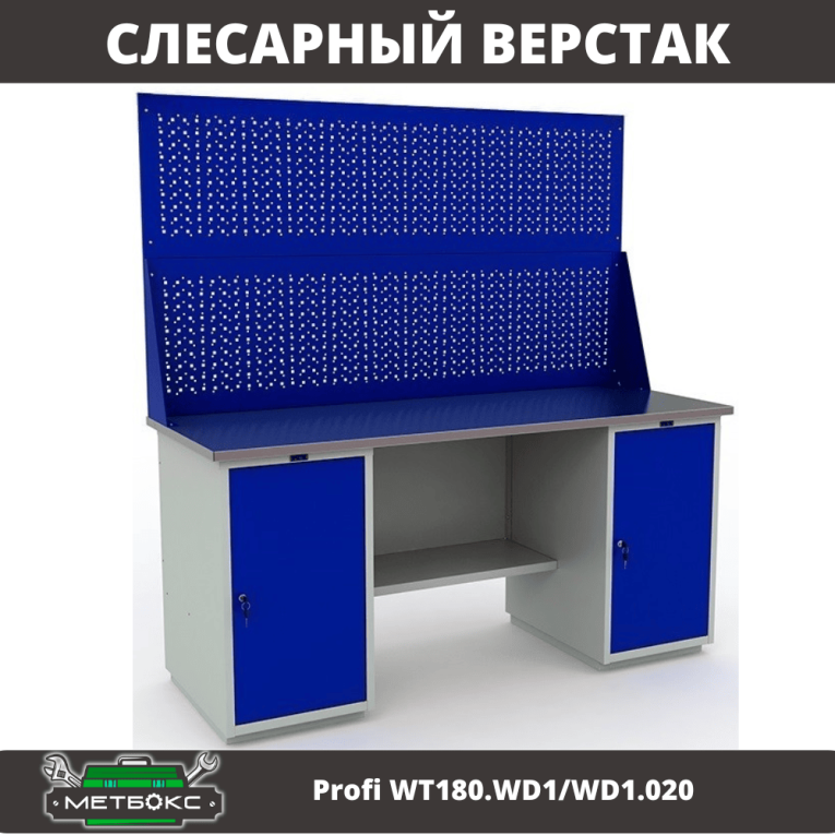 Верстак Profi WT180.WD1/WD1.020 купить в Челябинске