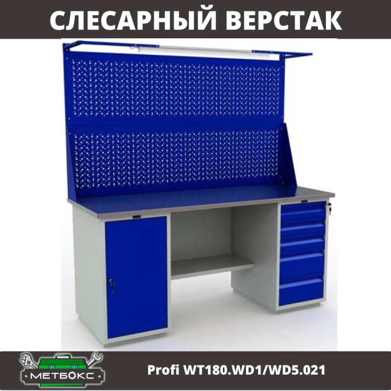 Верстак Profi WT180.WD1/WD5.021 купить в Челябинске