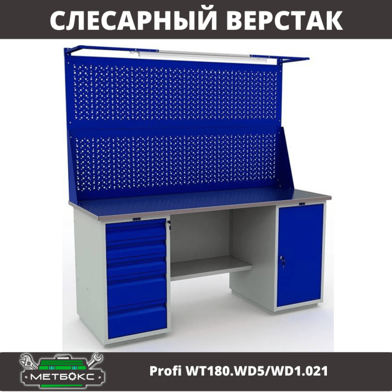 Верстак Profi WT180.WD5/WD1.021 купить в Челябинске Верстак Profi WT180.WD5/WD1.021 купить в Челябинске