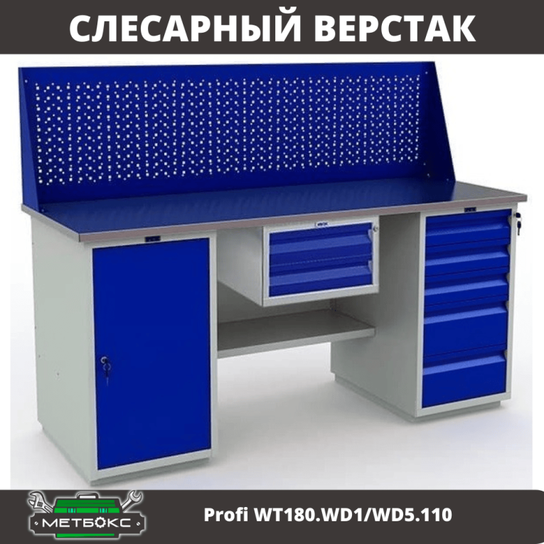 Верстак Profi WT180.WD1/WD5.110 купить в Челябинске Верстак Profi WT180.WD1/WD5.110 купить в Челябинске