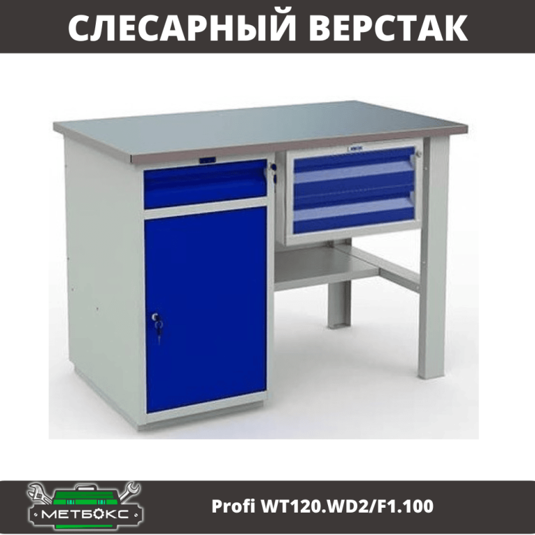 Верстак Profi WT120.WD2/F1.100 купить в Челябинске