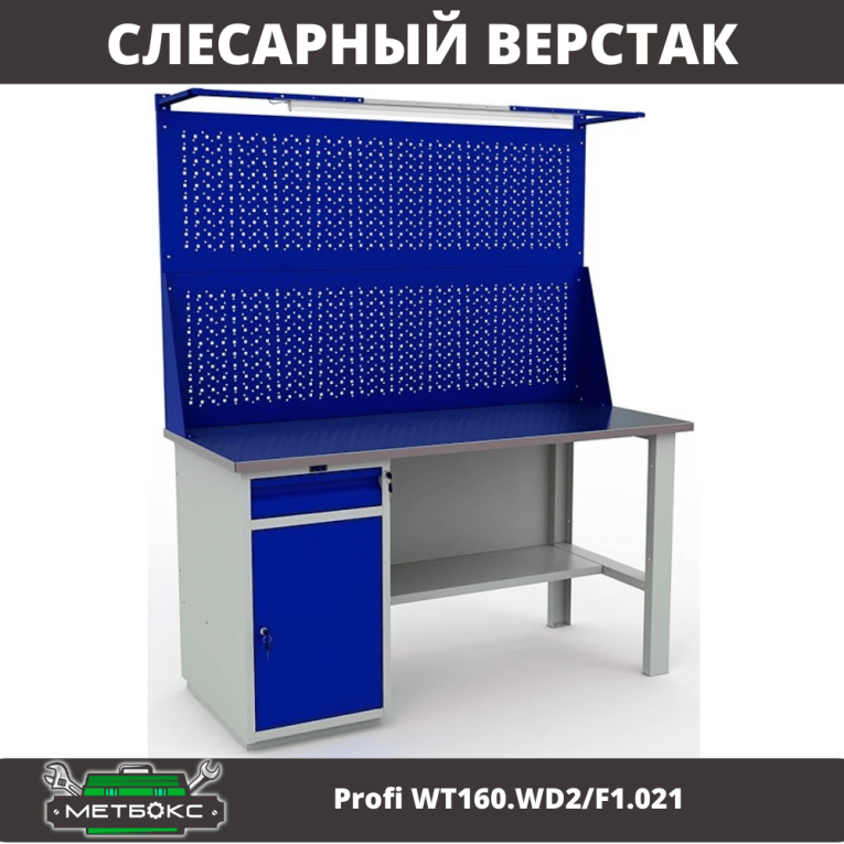 Верстак Profi WT160.WD2/F1.021 купить в Челябинске