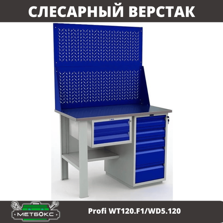 Верстак Profi WT120.F1/WD5.120 купить в Челябинске