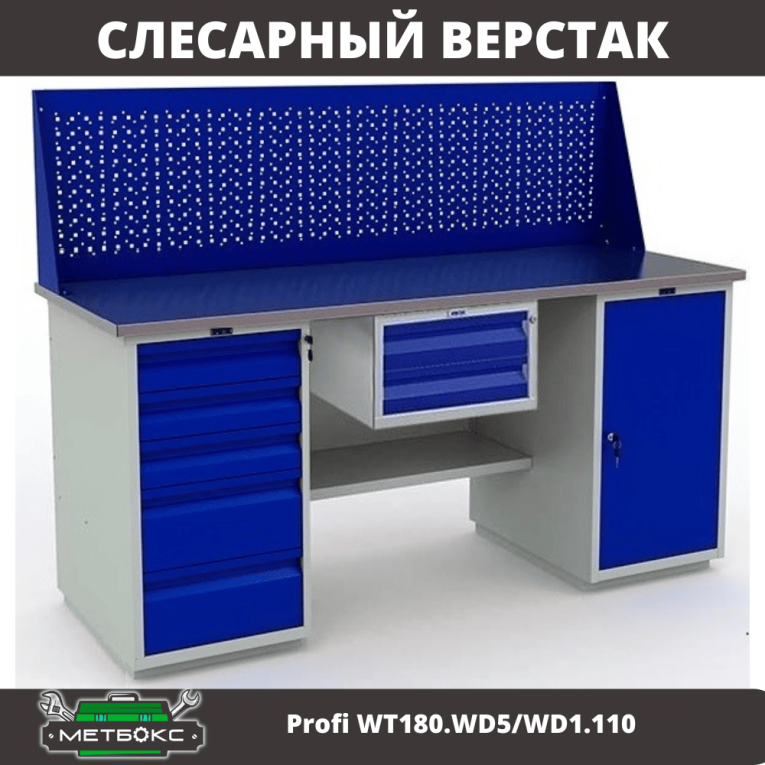 Верстак Profi WT180.WD5/WD1.110 купить в Челябинске Верстак Profi WT180.WD5/WD1.110 купить в Челябинске