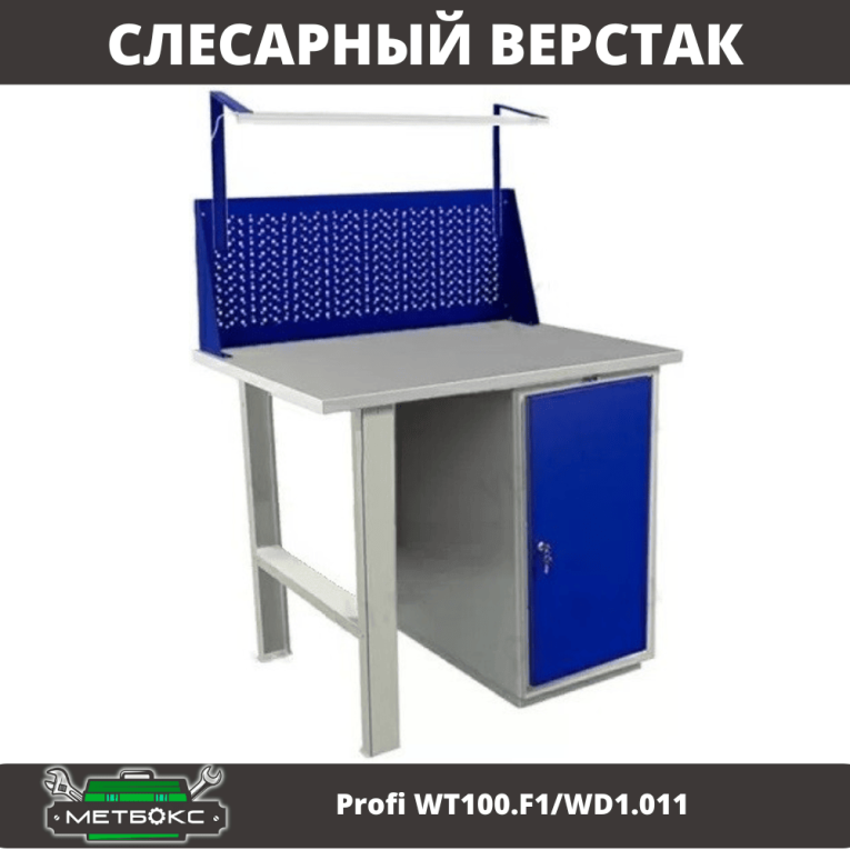 Верстак Profi WT100.F1/WD1.011 купить в Челябинске