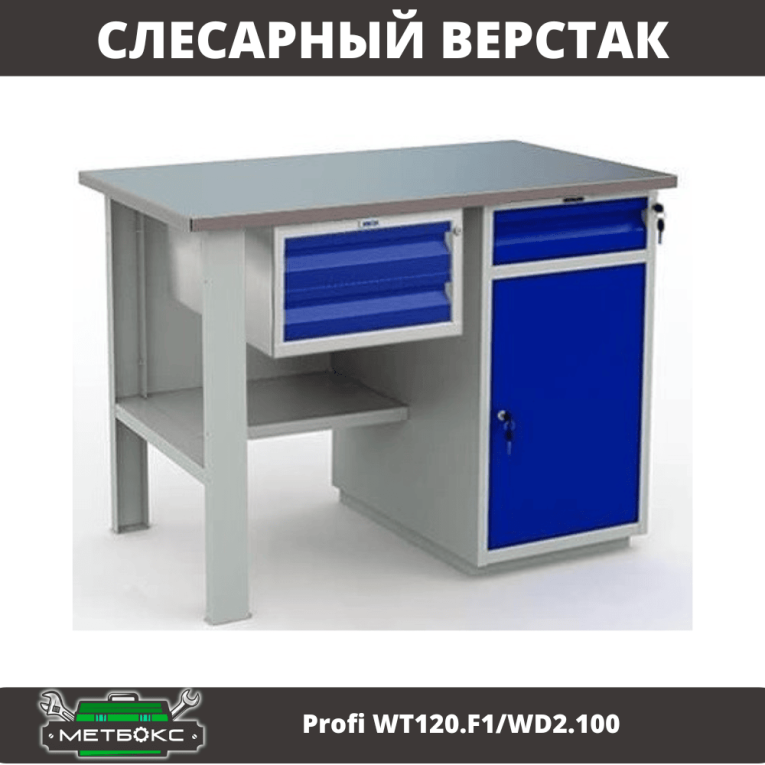 Верстак Profi WT120.F1/WD2.100 купить в Челябинске