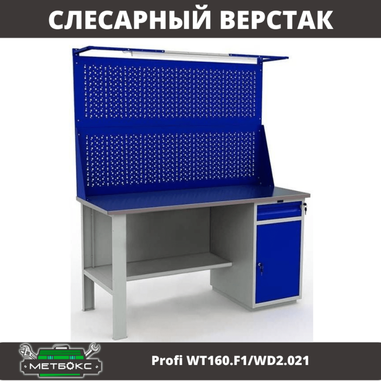 Верстак Profi WT160.F1/WD2.021 купить в Челябинске