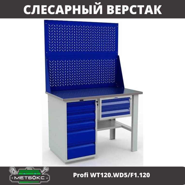 Верстак Profi WT120.WD5/F1.120 купить в Челябинске
