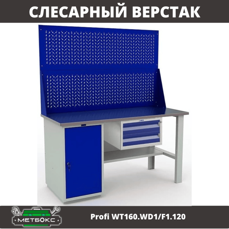 Верстак Profi WT160.WD1/F1.120 купить в Челябинске