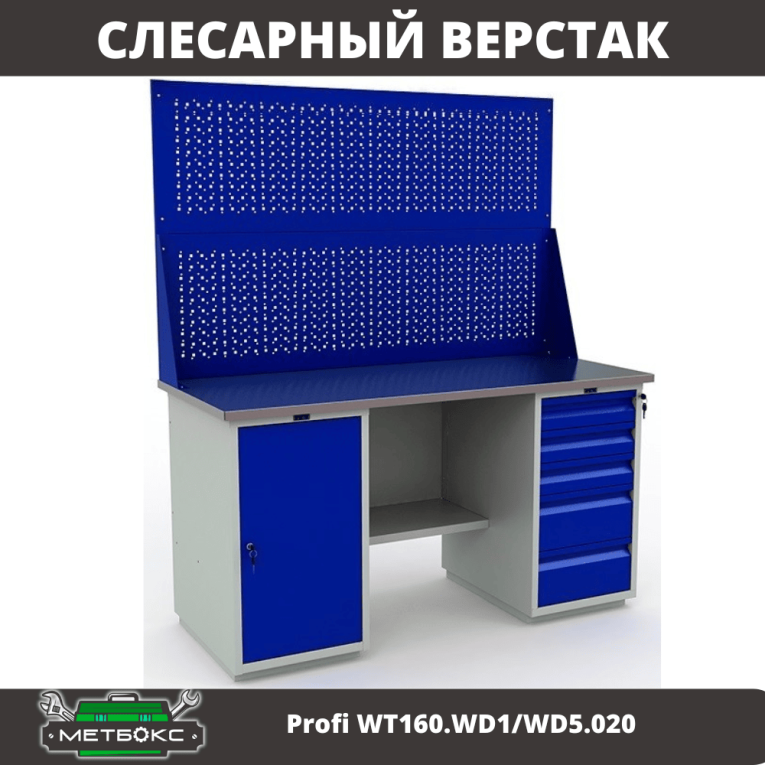 Верстак Profi WT160.WD1/WD5.020 купить в Челябинске