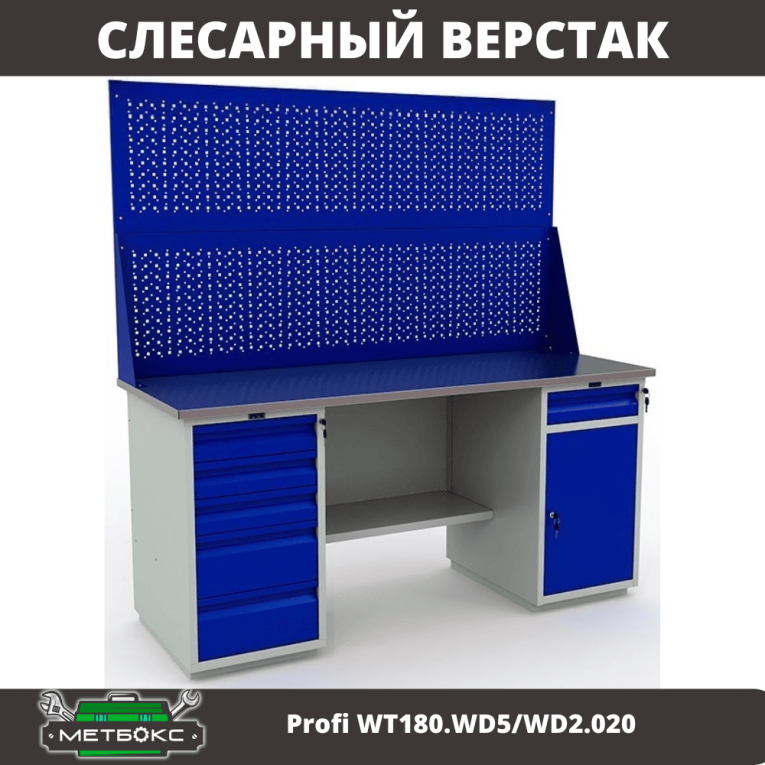 Верстак Profi WT180.WD5/WD2.020 купить в Челябинске