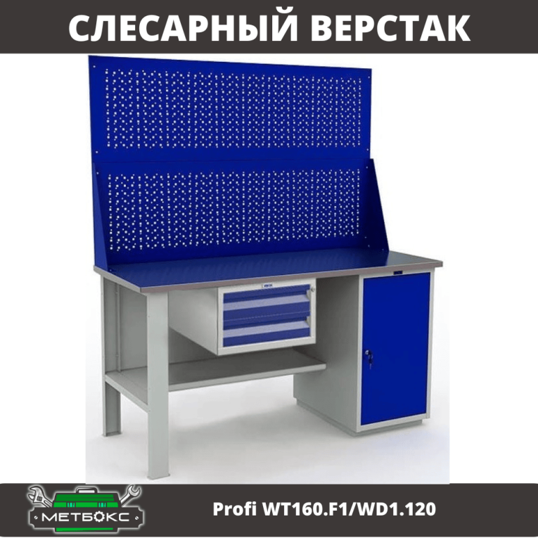 Верстак Profi WT160.F1/WD1.120 купить в Челябинске