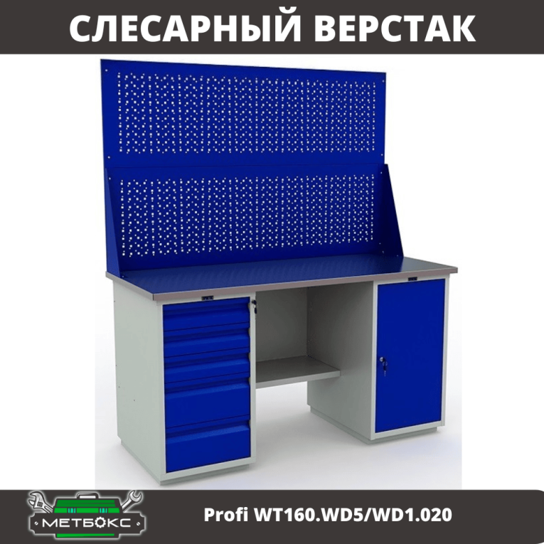Верстак Profi WT160.WD5/WD1.020 купить в Челябинске