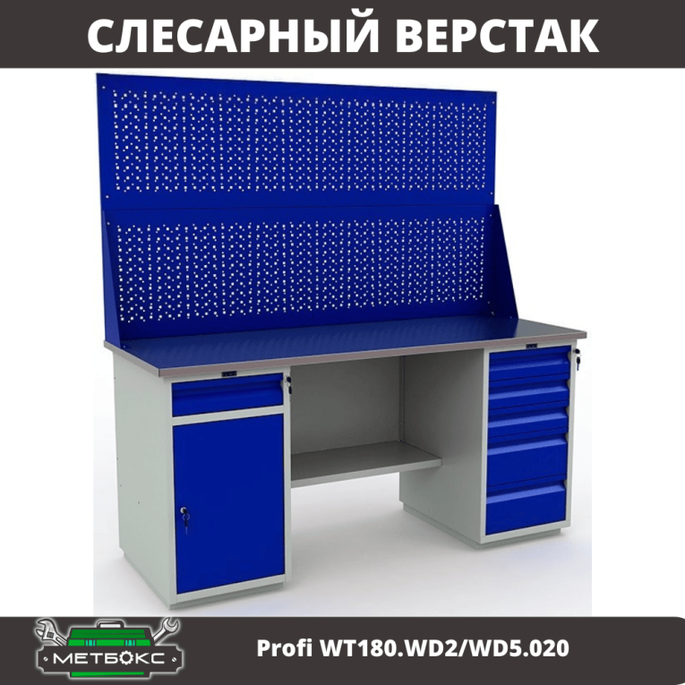 Верстак Profi WT180.WD2/WD5.020 купить в Челябинске Верстак Profi WT180.WD2/WD5.020 купить в Челябинске