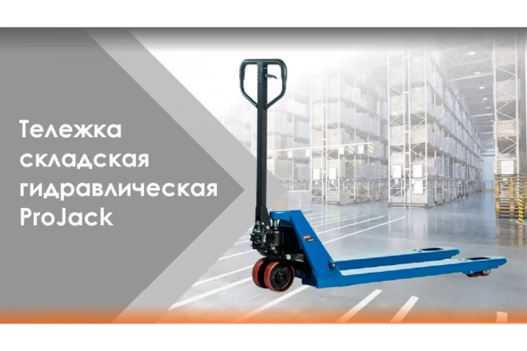 Гидравлическая тележка (рокла) AC, 2,5 т, Вилы: 1150 Х 540, PRO JACK, полиуретановые колеса купить в Челябинске