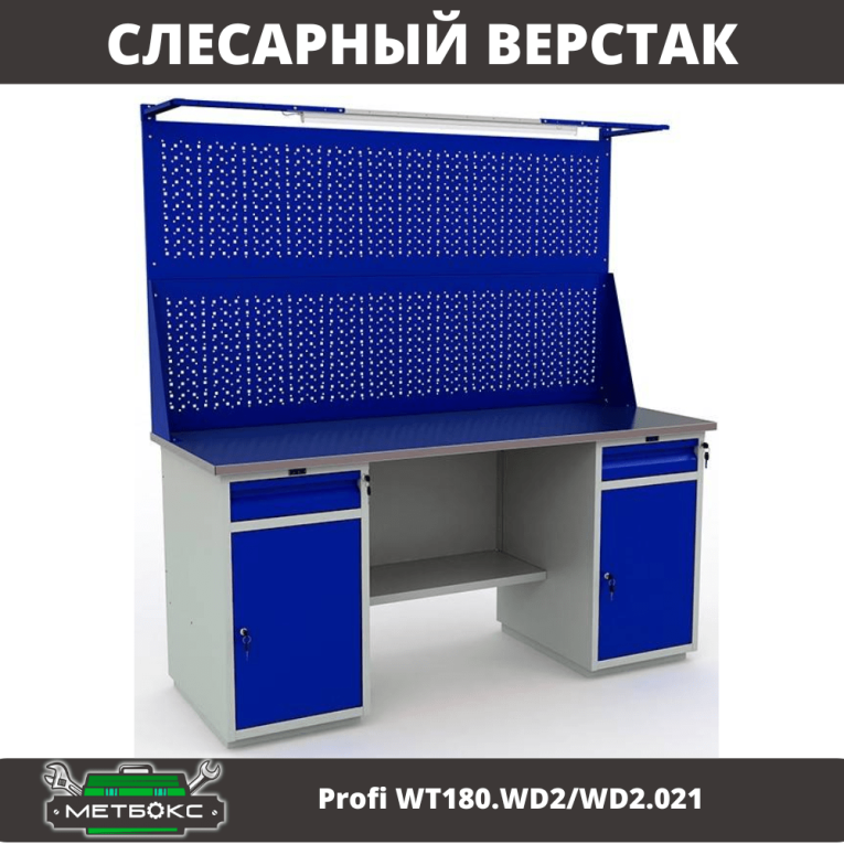 Верстак Profi WT180.WD2/WD2.021 купить в Челябинске Верстак Profi WT180.WD2/WD2.021 купить в Челябинске