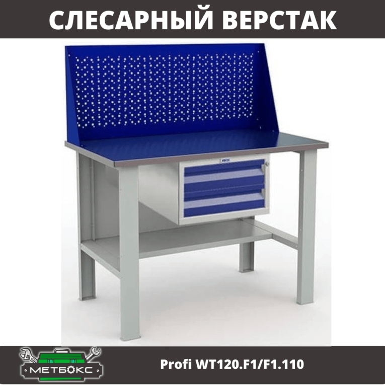 Верстак Profi WT120.F1/F1.110 купить в Челябинске Верстак Profi WT120.F1/F1.110 купить в Челябинске