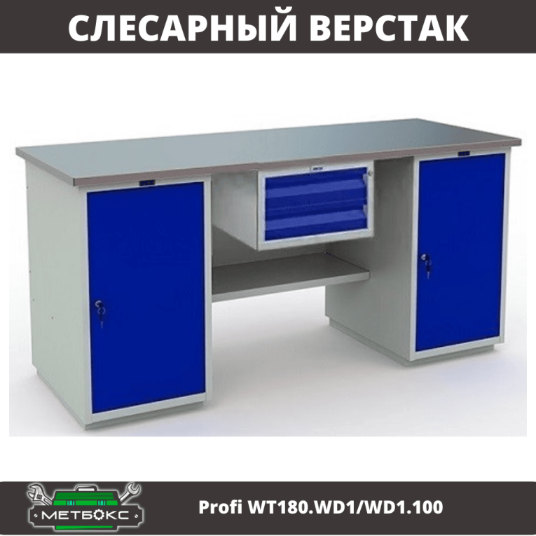 Верстак Profi WT180.WD1/WD1.100 купить в Челябинске