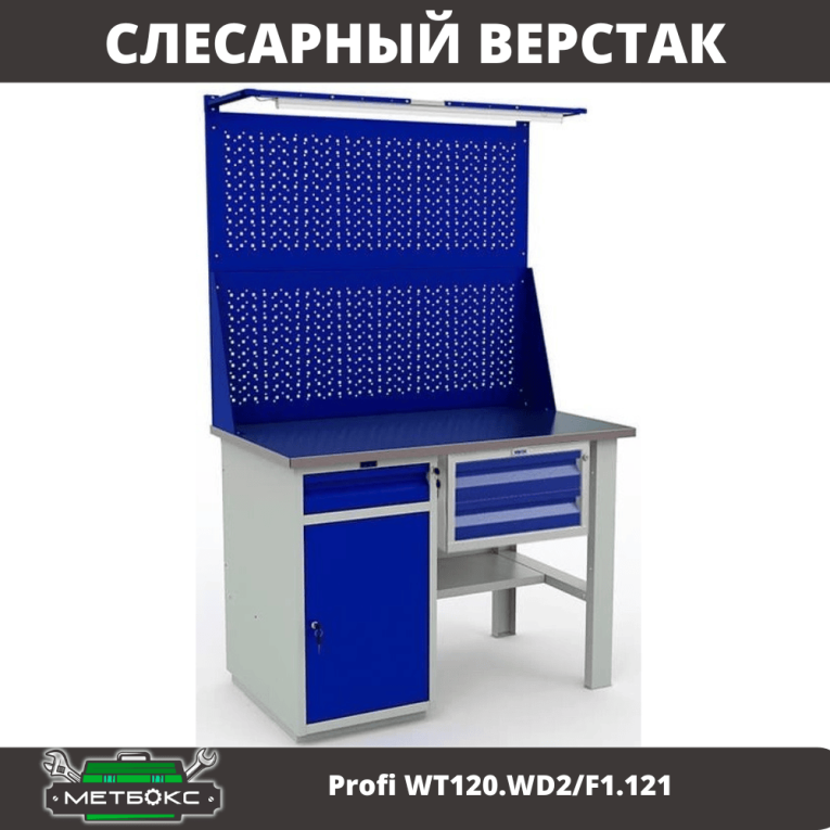 Верстак Profi WT120.WD2/F1.121 купить в Челябинске