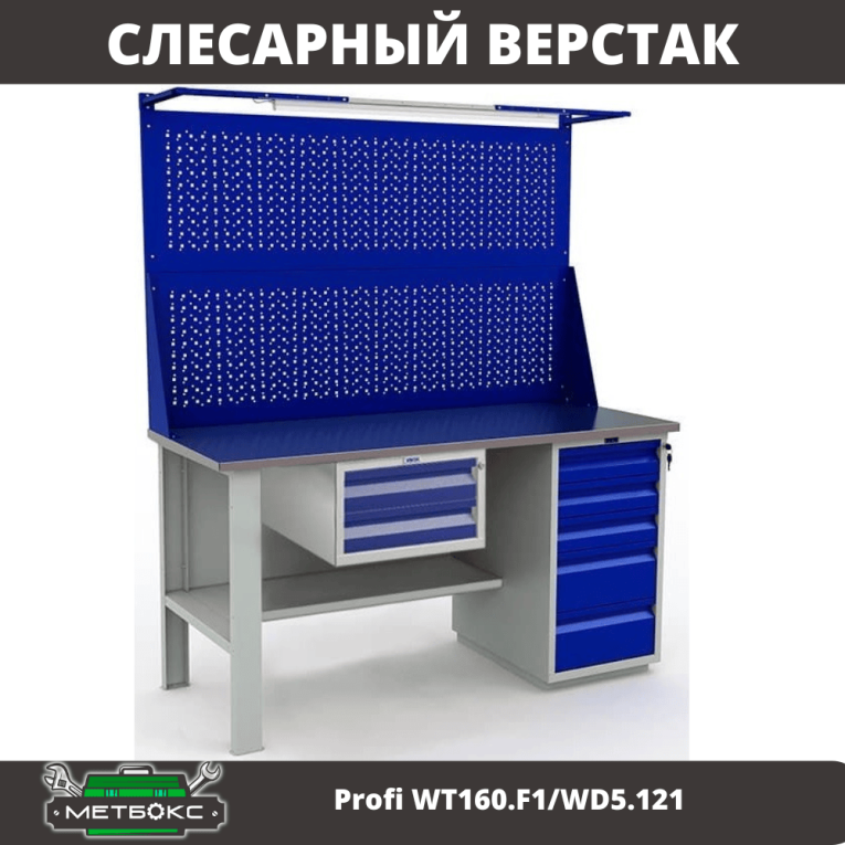 Верстак Profi WT160.F1/WD5.121 купить в Челябинске Верстак Profi WT160.F1/WD5.121 купить в Челябинске