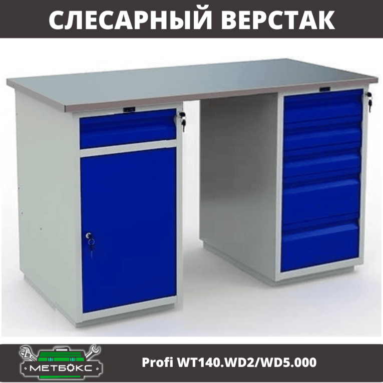 Верстак Profi WT140.WD2/WD5.000 купить в Челябинске