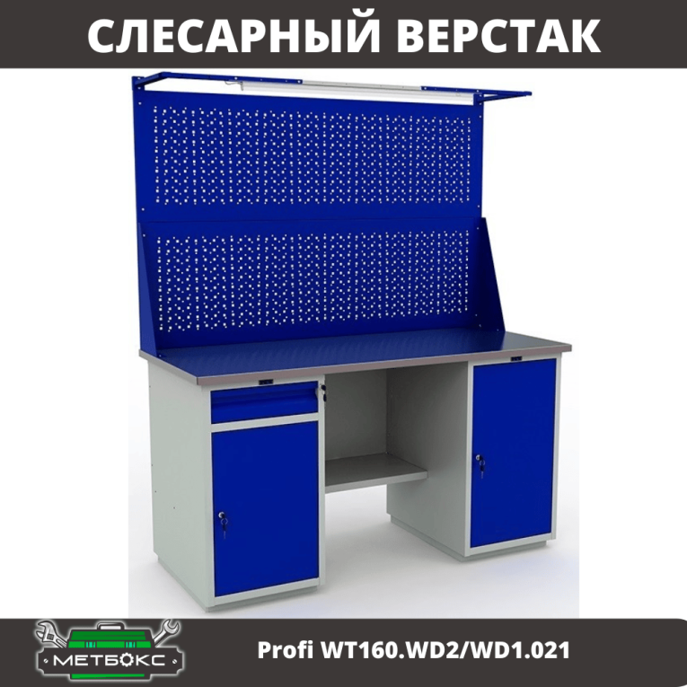 Верстак Profi WT160.WD2/WD1.021 купить в Челябинске
