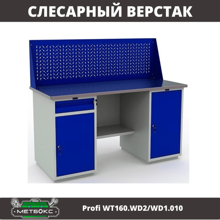 Верстак Profi WT160.WD2/WD1.010 купить в Челябинске
