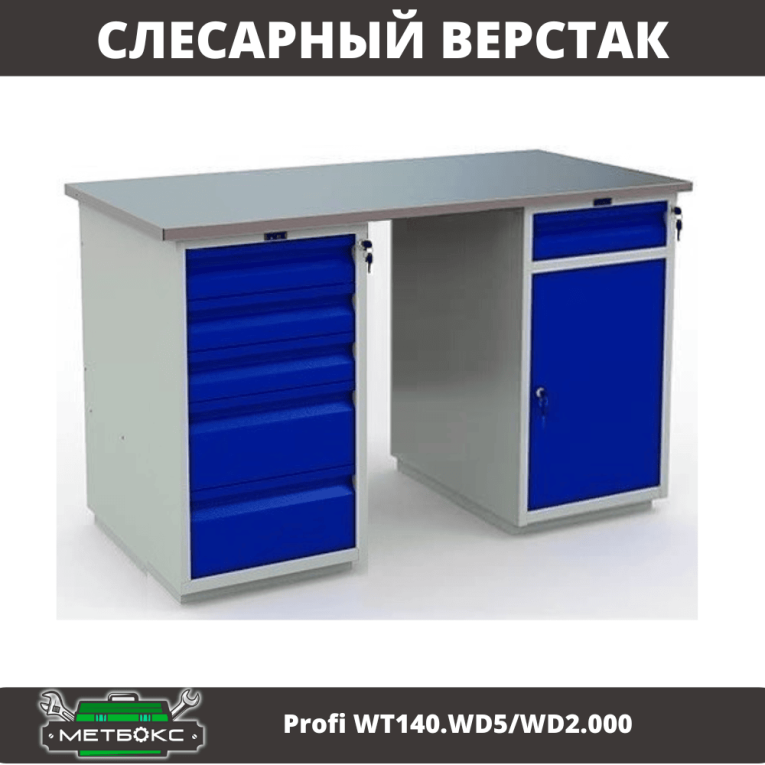 Верстак Profi WT140.WD5/WD2.000 купить в Челябинске Верстак Profi WT140.WD5/WD2.000 купить в Челябинске