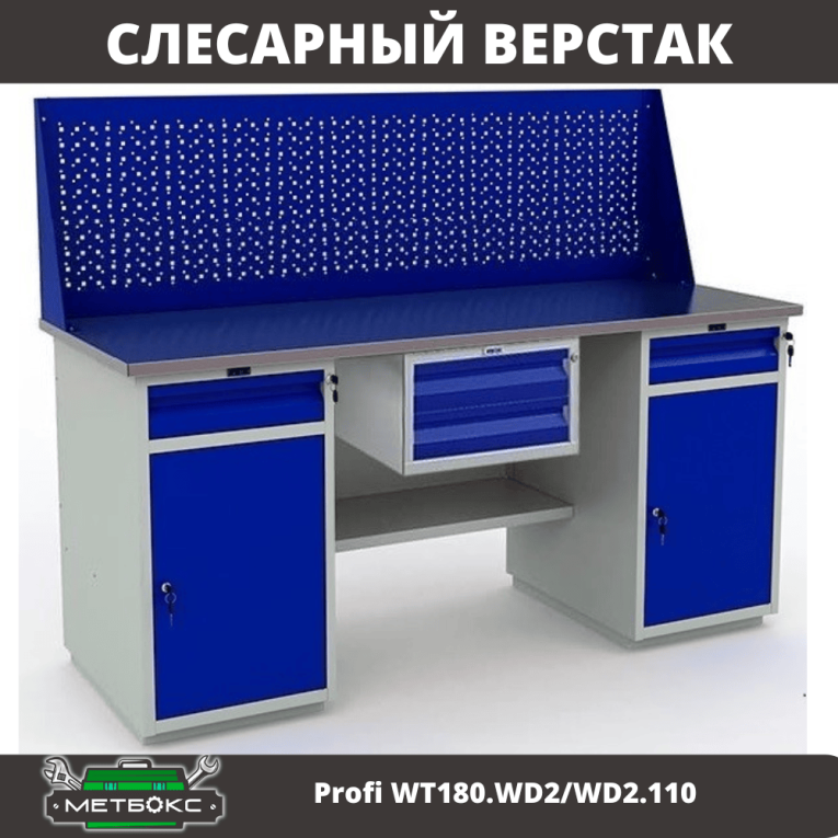 Верстак Profi WT180.WD2/WD2.110 купить в Челябинске
