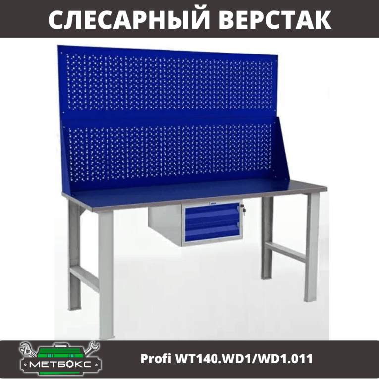 Верстак Profi WT140.WD1/WD1.011 купить в Челябинске