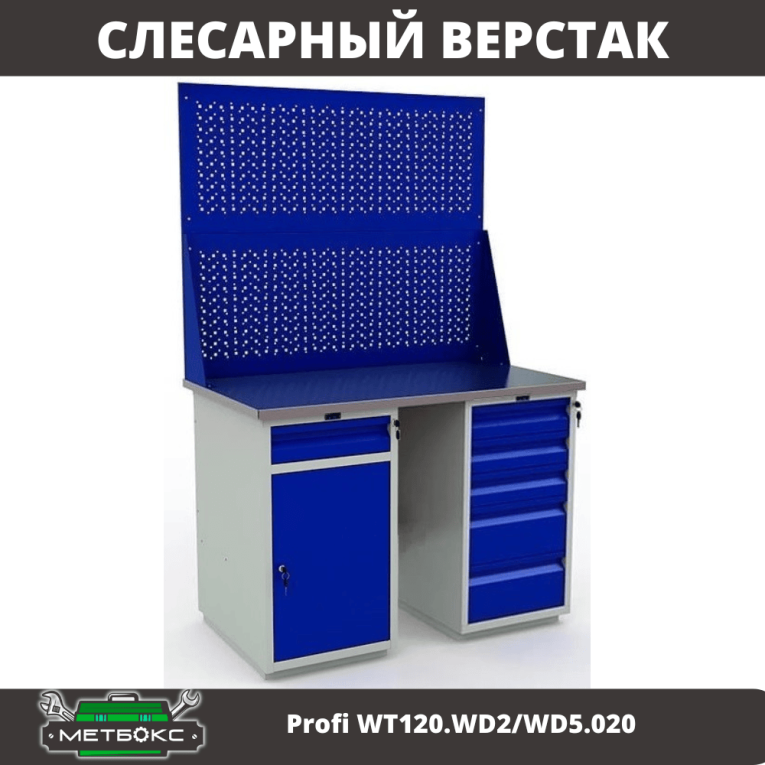 Верстак Profi WT120.WD2/WD5.020 купить в Челябинске