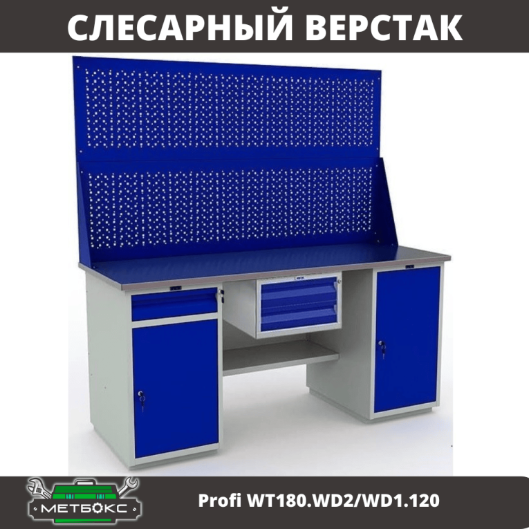 Верстак Profi WT180.WD2/WD1.120 купить в Челябинске