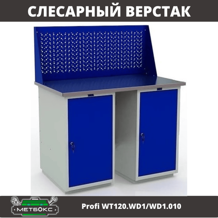 Верстак Profi WT120.WD1/WD1.010 купить в Челябинске