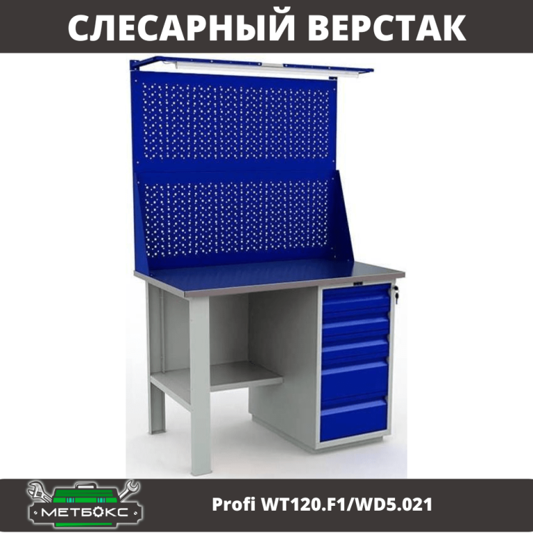 Верстак Profi WT120.F1/WD5.021 купить в Челябинске