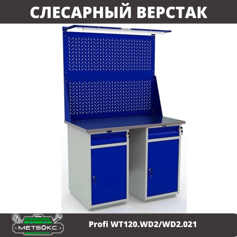 Верстак Profi WT120.WD2/WD2.021 купить в Челябинске