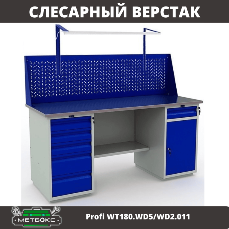Верстак Profi WT180.WD5/WD2.011 купить в Челябинске