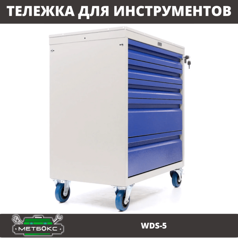 Инструментальная тележка Практик WDS-5