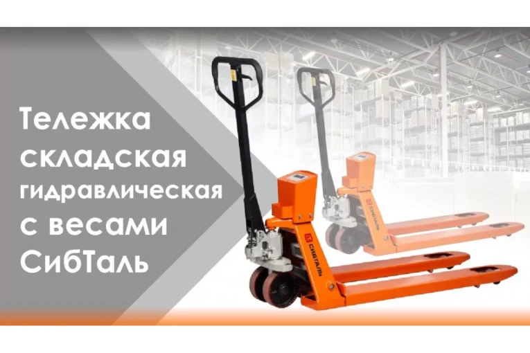 Гидравлическая тележка (рокла) ACR-ES c весами, 2,5 т, Вилы: 1150 Х 550, СибТаль, полиуретановые колеса купить в Челябинске