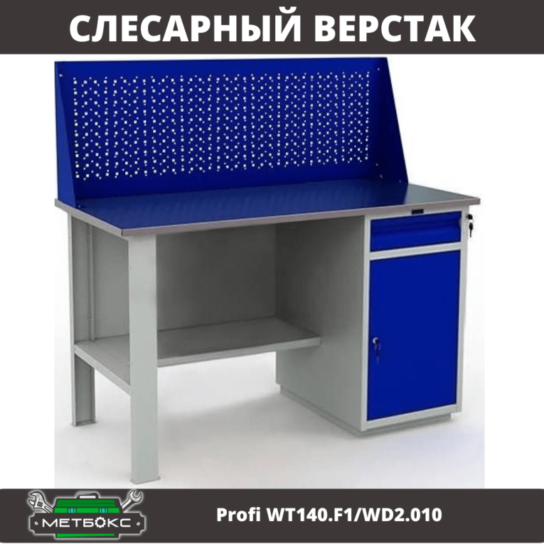Верстак Profi WT140.F1/WD2.010 купить в Челябинске
